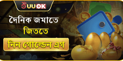 দৈনিক গোল্ডেন এগ রিওয়ার্ড promotion